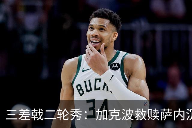 三差戟二轮秀：加克波救赎萨内沉沦 费兰纠结尴尬郁闷