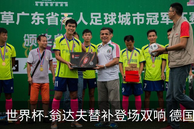 世界杯-翁达夫替补登场双响 德国2-1绝杀科特迪瓦出线
