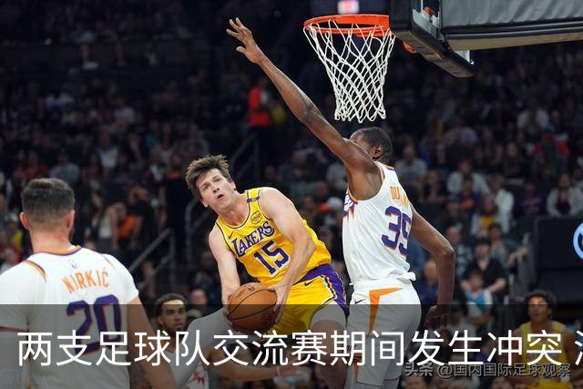 两支足球队交流赛期间发生冲突 湖南足协发声