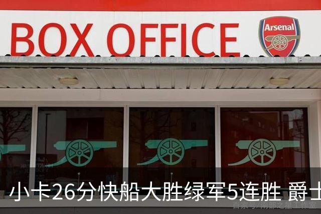 小卡26分快船大胜绿军5连胜 爵士送黄蜂3连败
