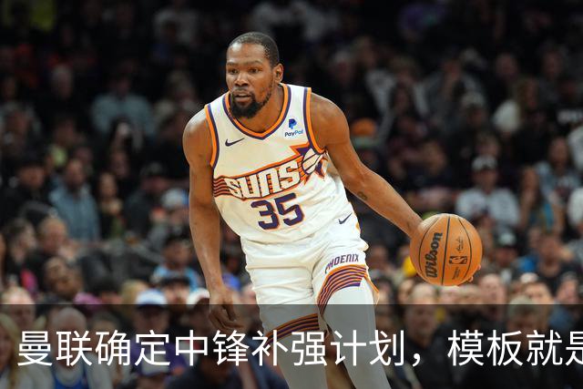 曼联确定中锋补强计划，模板就是维尔贝克！巴萨觊觎谢什科真相曝光