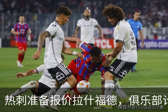 热刺准备报价拉什福德，俱乐部计划3.58亿元引援狂潮