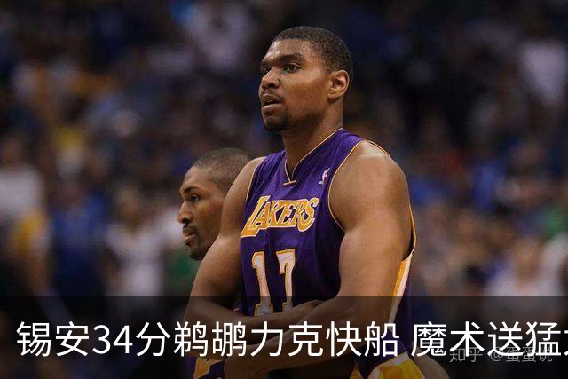 锡安34分鹈鹕力克快船 魔术送猛龙6连败