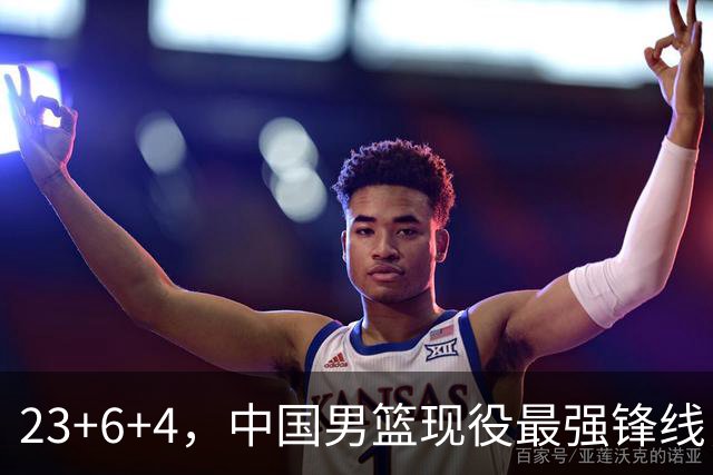 23+6+4，中国男篮现役最强锋线，感谢姚明，他的良苦用心终于开花结果