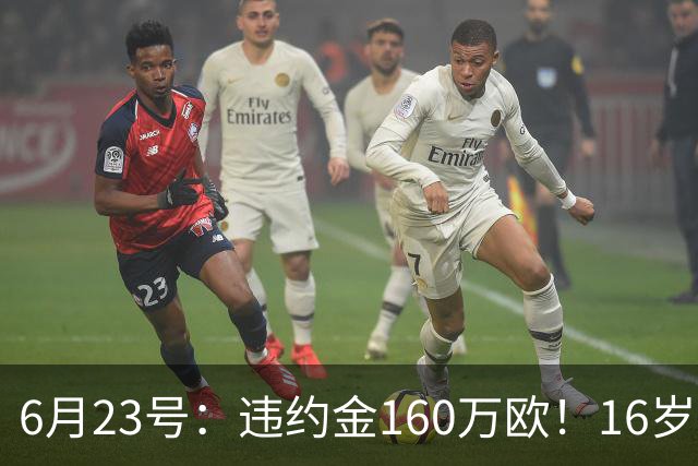 6月23号：违约金160万欧！16岁刘凯源签约西甲，中国足球青训是出路还是豪赌？